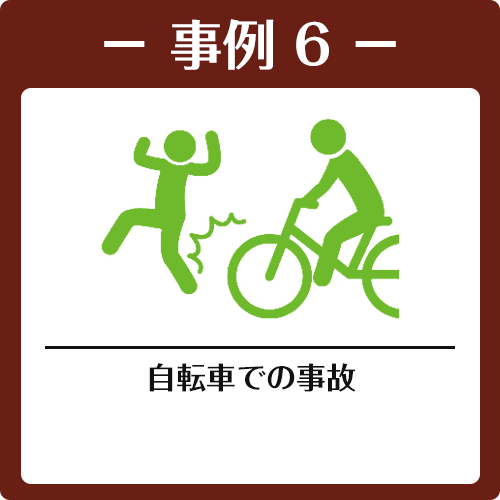 事例6、自転車での事故